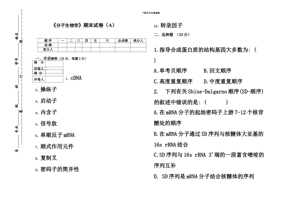 《分子生物学》期末试卷及答案A_第2页