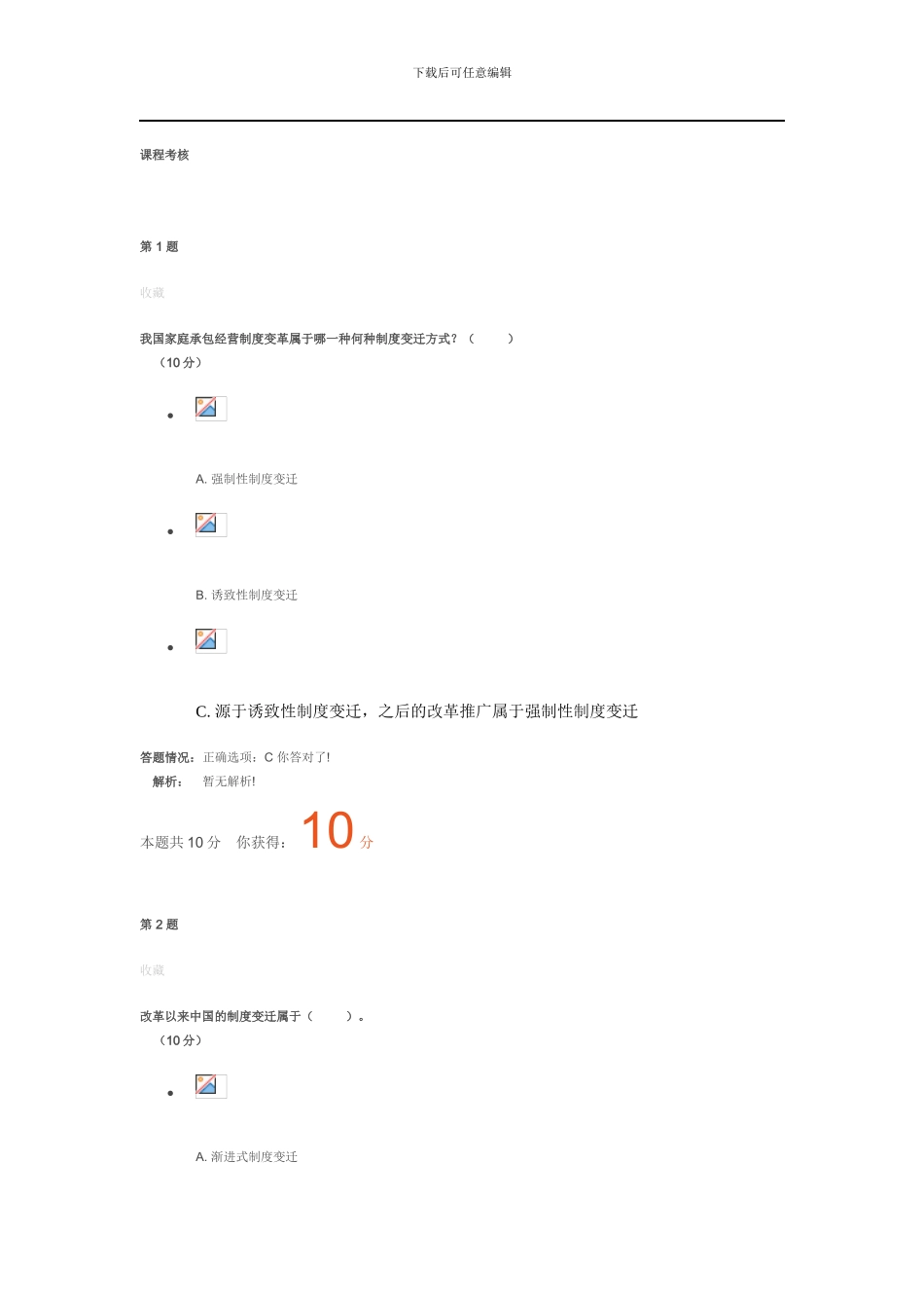 《创新理论与实践--制度创新理论与实践》课程考_第1页