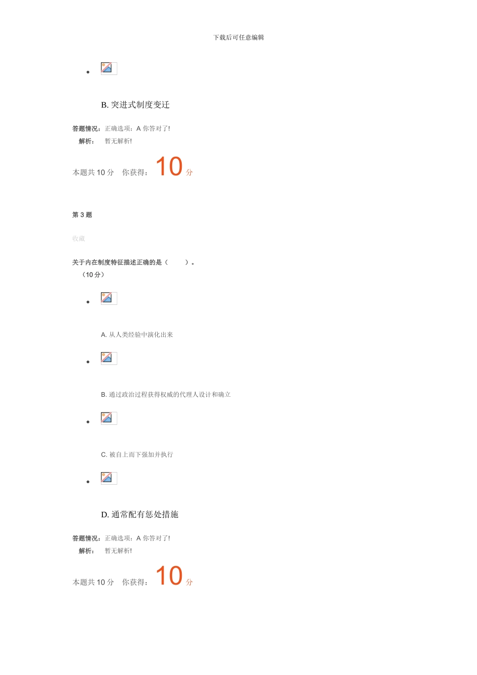 《创新理论与实践--制度创新理论与实践》课程考_第2页