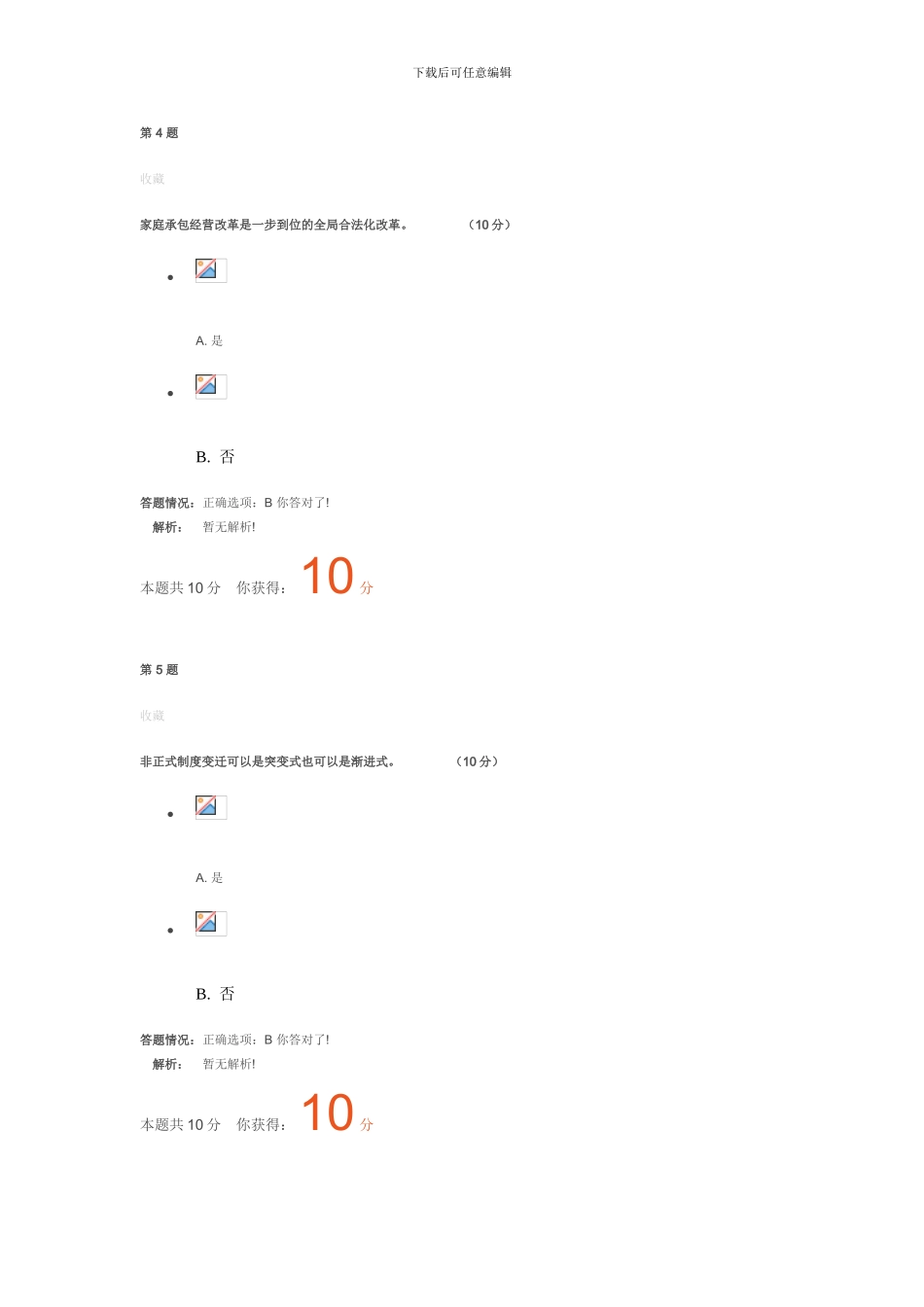 《创新理论与实践--制度创新理论与实践》课程考_第3页