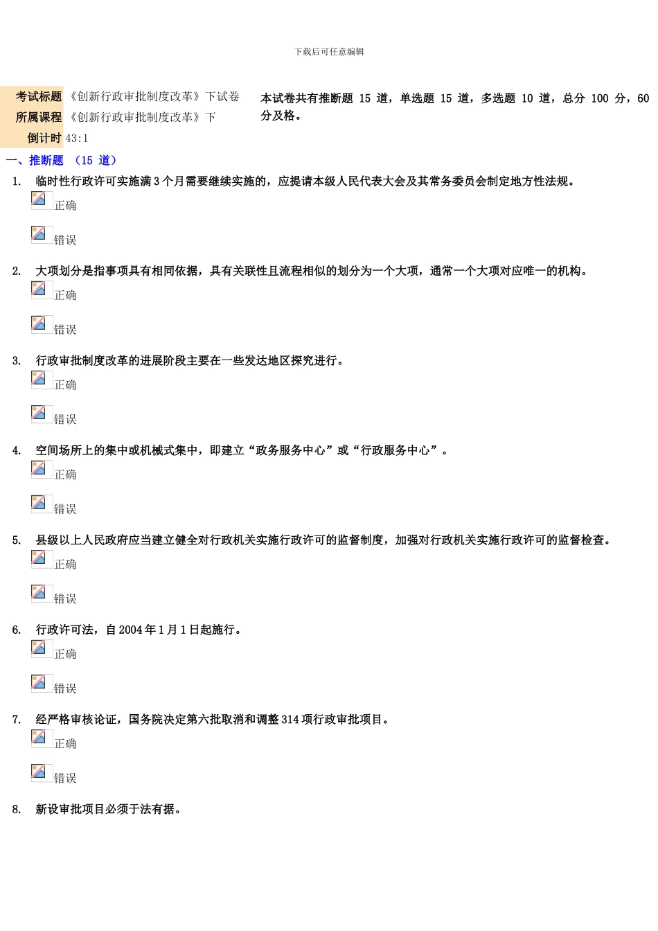 《创新行政审批制度改革》875分_第1页