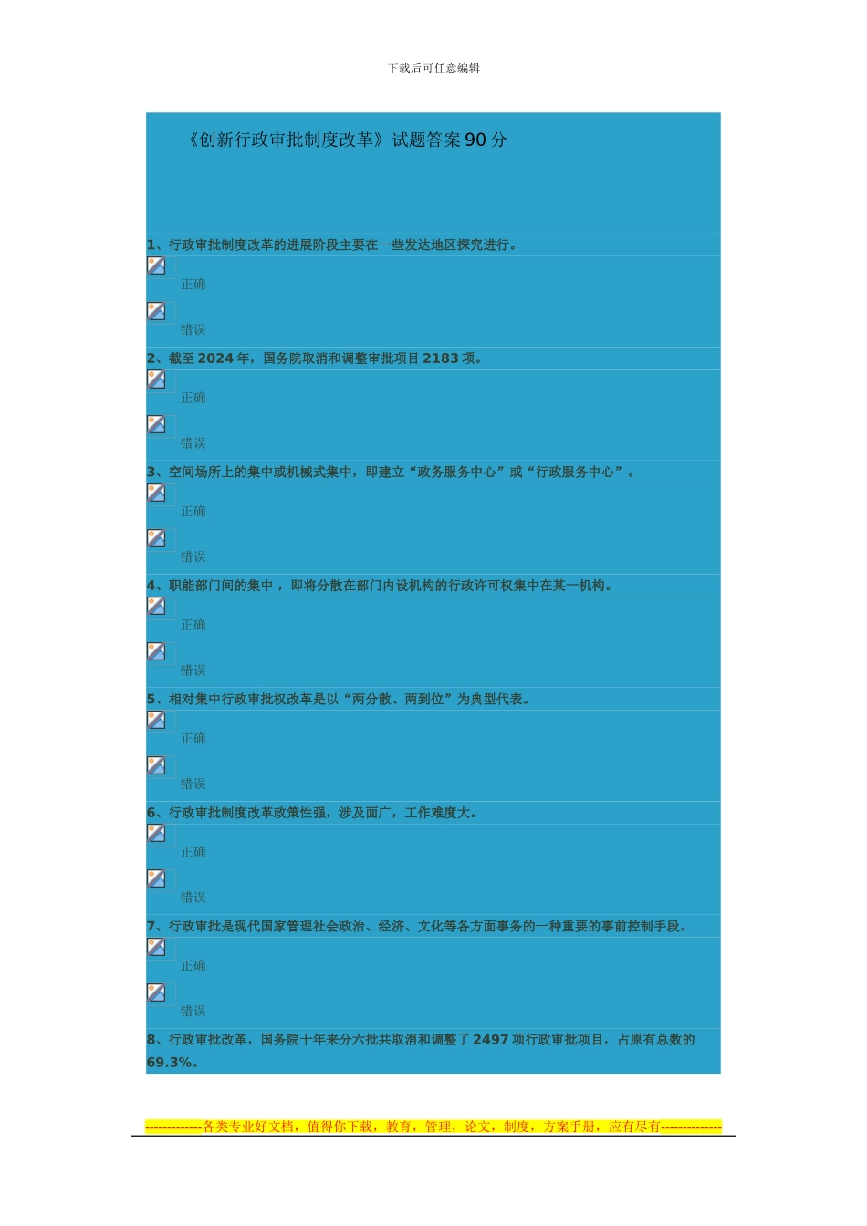 《创新行政审批制度改革》试题答案90-分_第1页