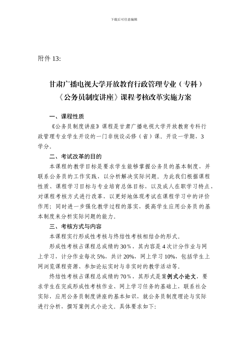 《公务员制度讲座》课程考核改革实施方案高新芝_第1页