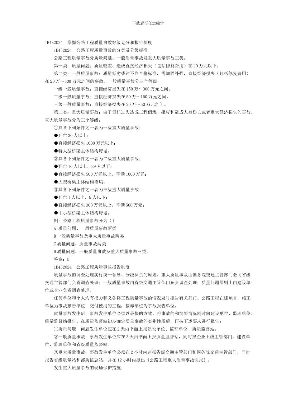 《公路工程实务》课堂讲义——1B432024-掌握公路工程质量事故等级划分和报告制度_第1页