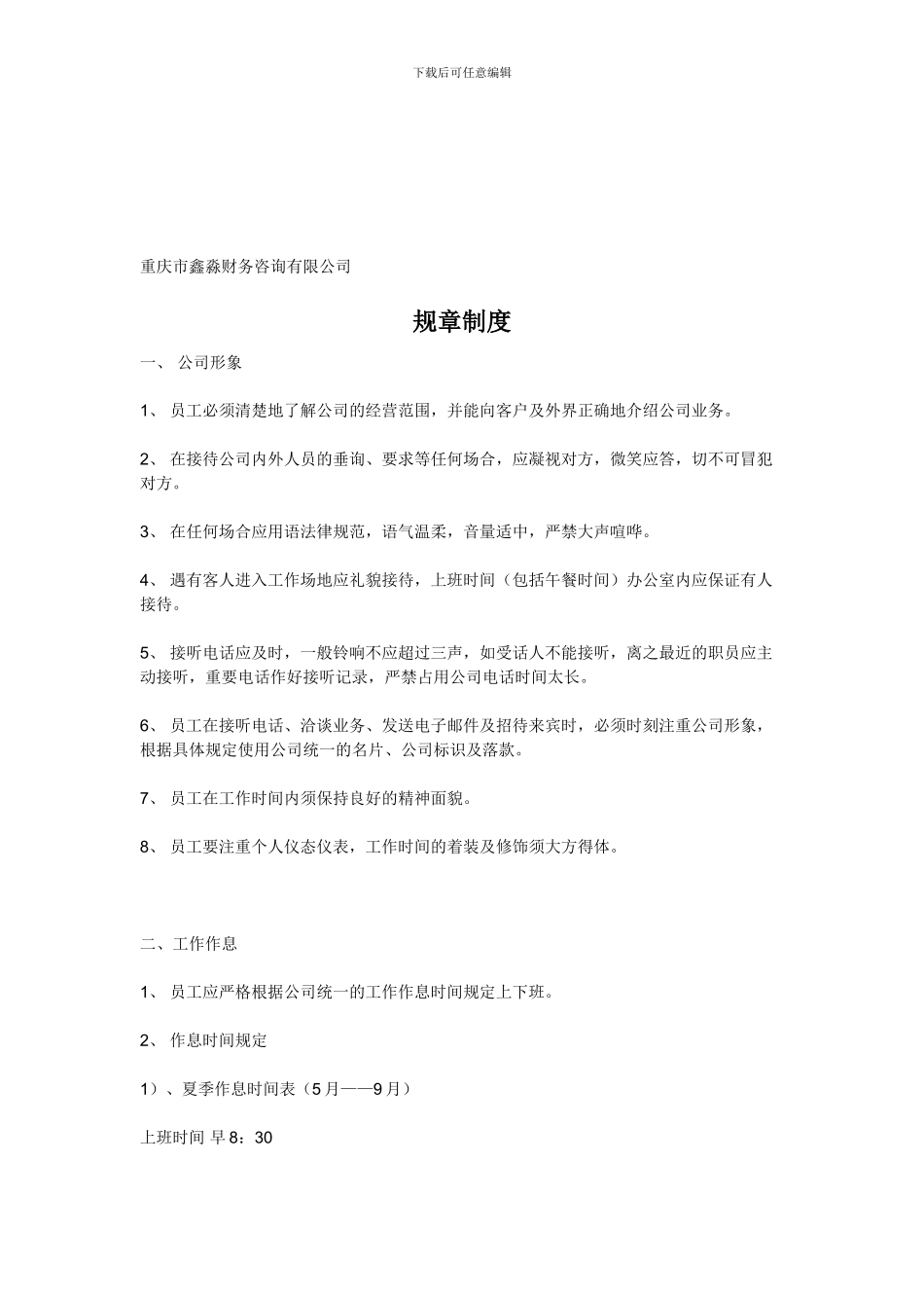 《公司规章制度》小公司目前最好的范本7099287_第1页