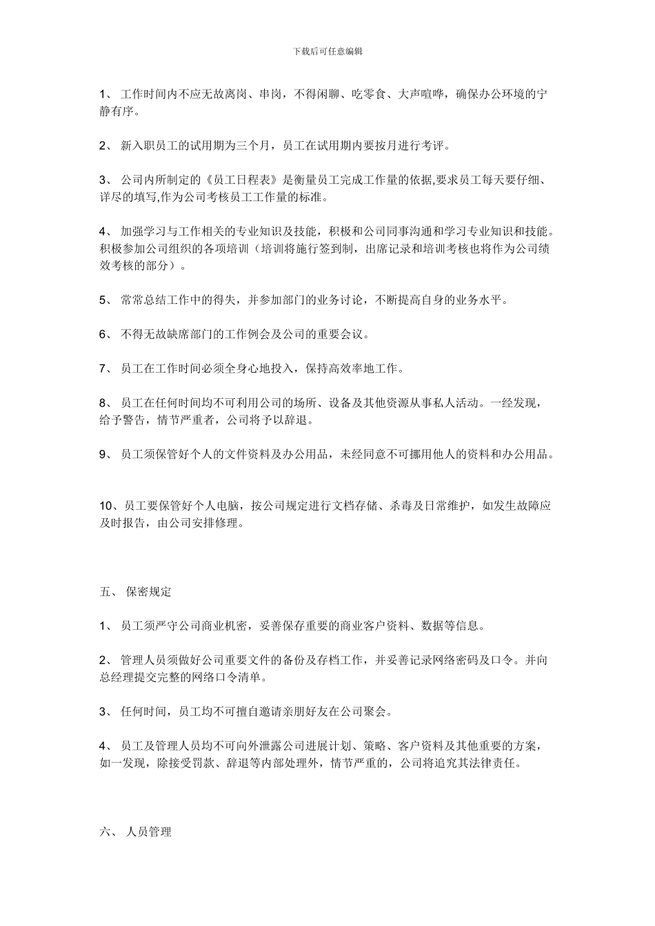 《公司规章制度》小公司目前最好的范本7099287_第3页