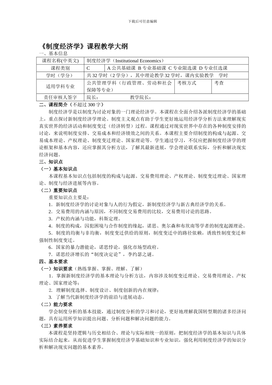 《制度经济学》课程教学大纲_第1页