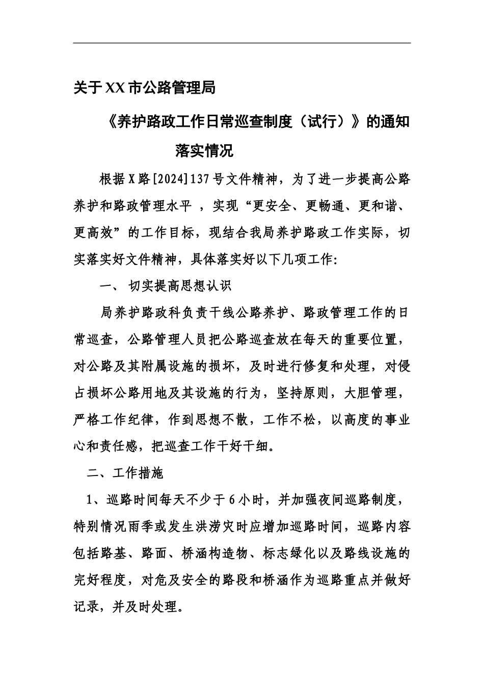 《养护路政工作日常巡查制度》_第1页