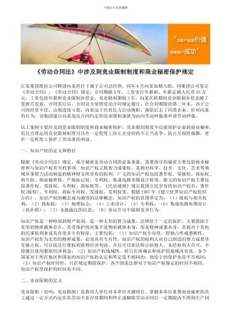 《劳动合同法》中涉及到竞业限制制度和商业秘密保护规定