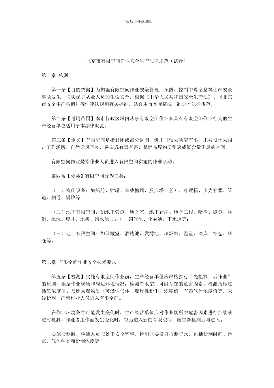 《北京市有限空间作业安全生产规范》_第1页