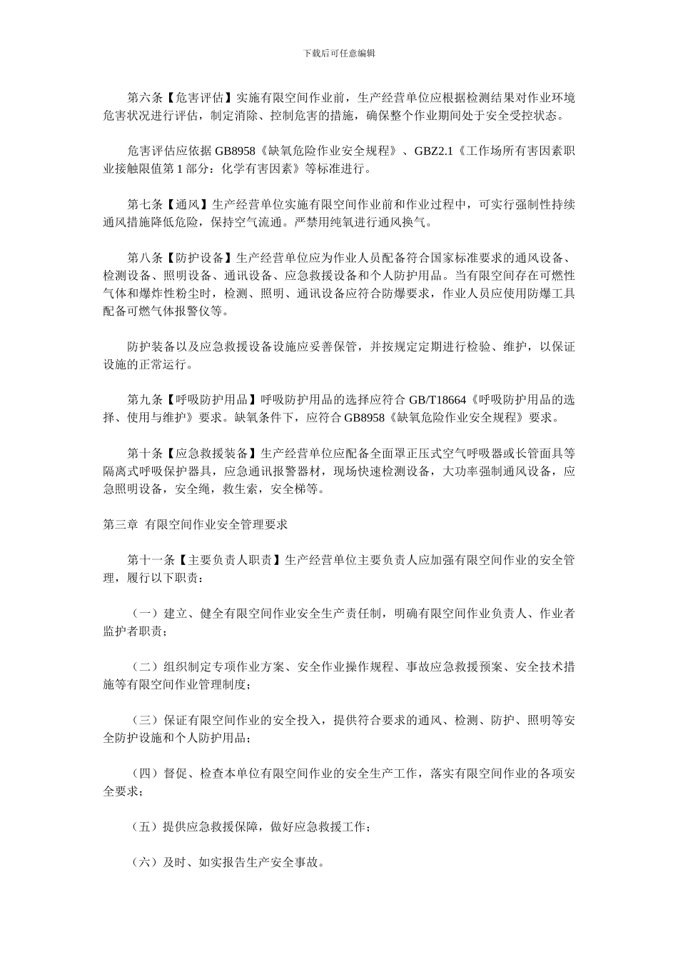 《北京市有限空间作业安全生产规范》_第2页