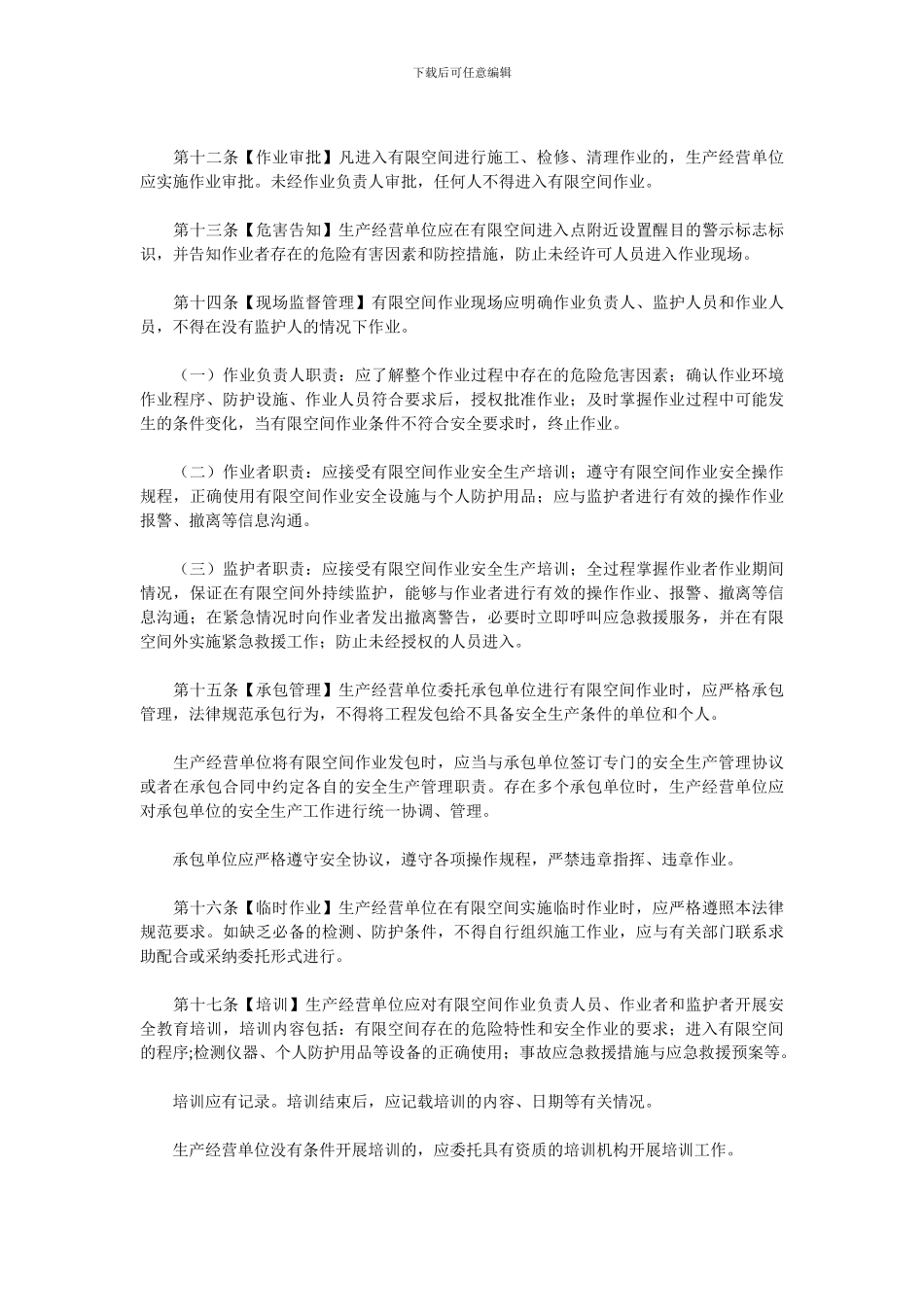 《北京市有限空间作业安全生产规范》_第3页