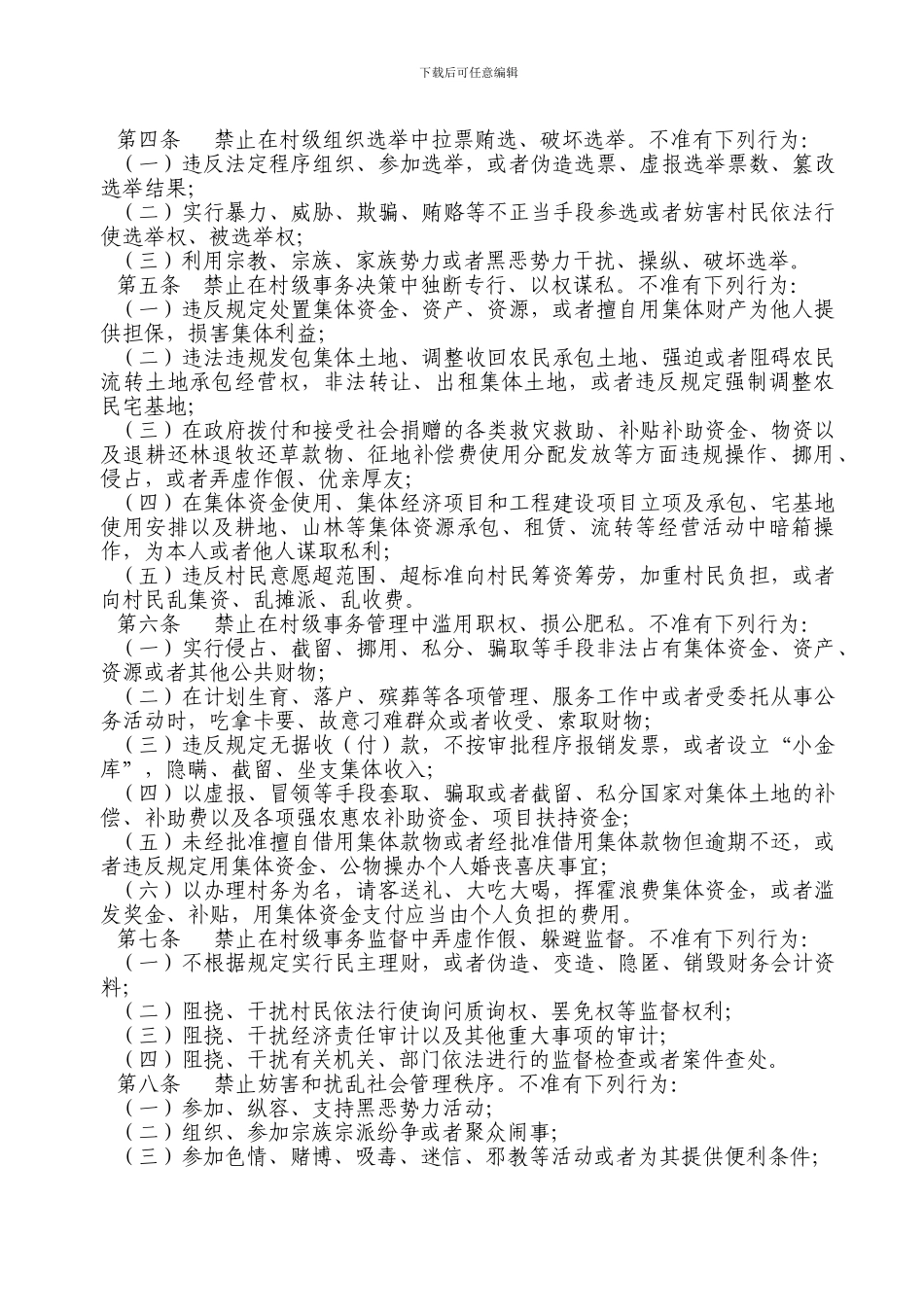 《农村基层干部廉洁履行职责若干规定》_第2页