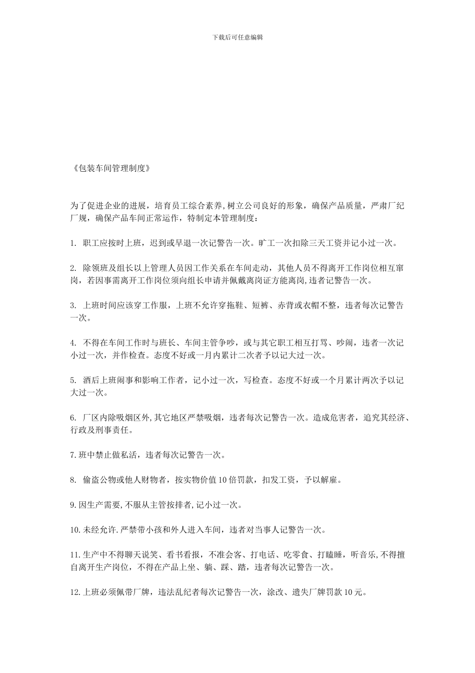 《包装车间管理制度》_第1页