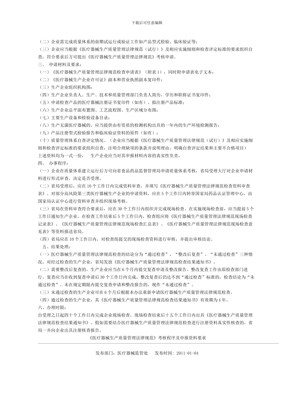 《医疗器械生产质量管理规范》考核程序及申报资料要求_第2页