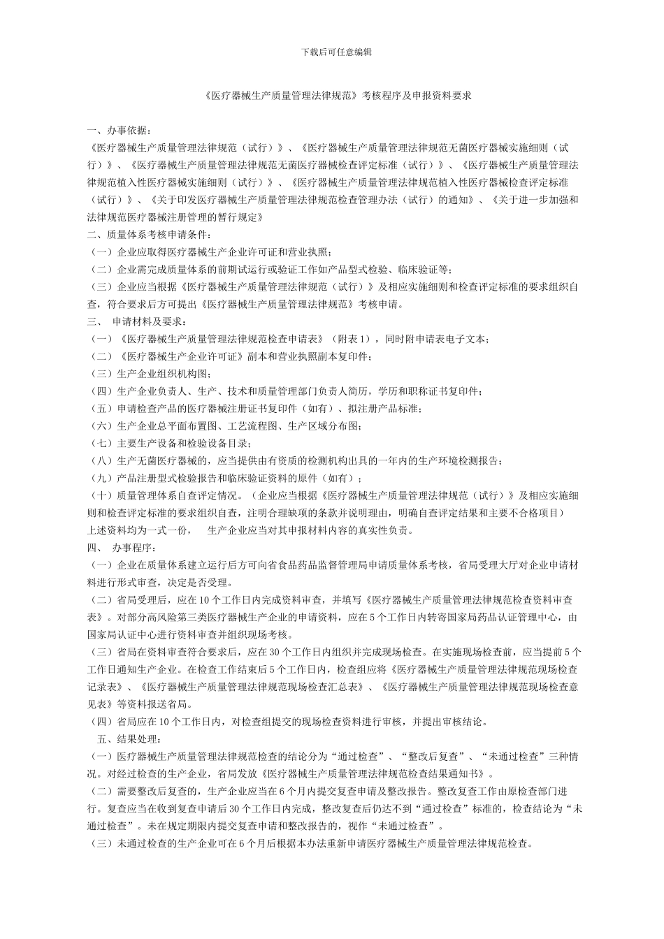 《医疗器械生产质量管理规范》考核程序及申报资料要求_第3页