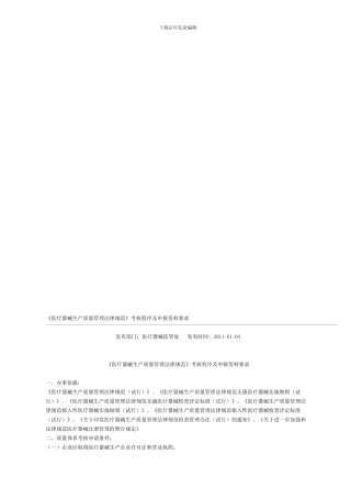 《医疗器械生产质量管理规范》考核程序及申报资料要求