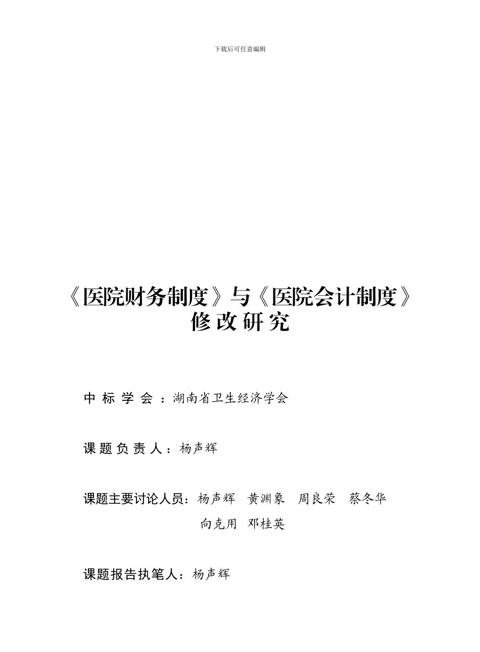 《医院财务制度》与《医院会计制度》《医院财务制度》_第1页