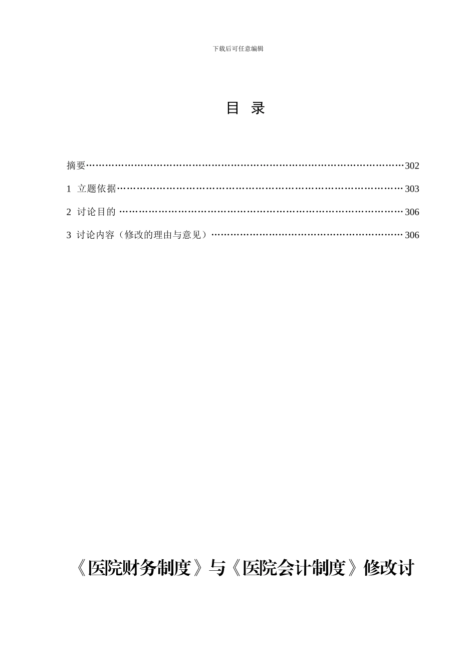 《医院财务制度》与《医院会计制度》《医院财务制度》_第3页