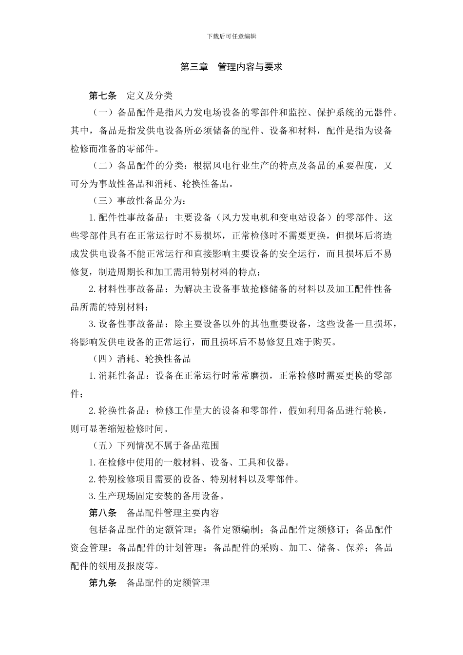 《华电新能源发展有限公司黑龙江分公司风电场备品配件管理制度》_第2页