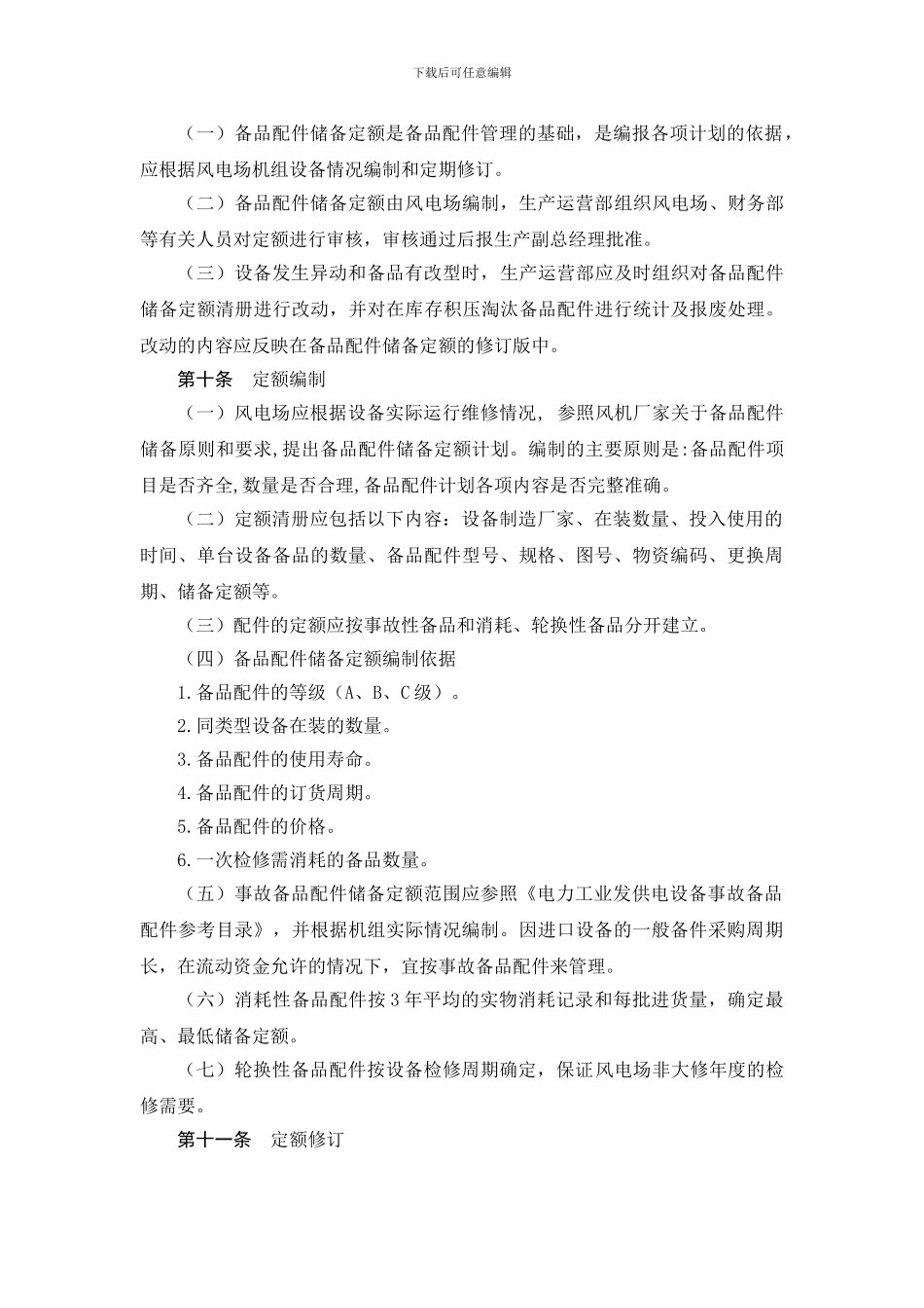 《华电新能源发展有限公司黑龙江分公司风电场备品配件管理制度》_第3页