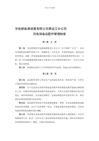 《华电新能源发展有限公司黑龙江分公司风电场备品配件管理制度》