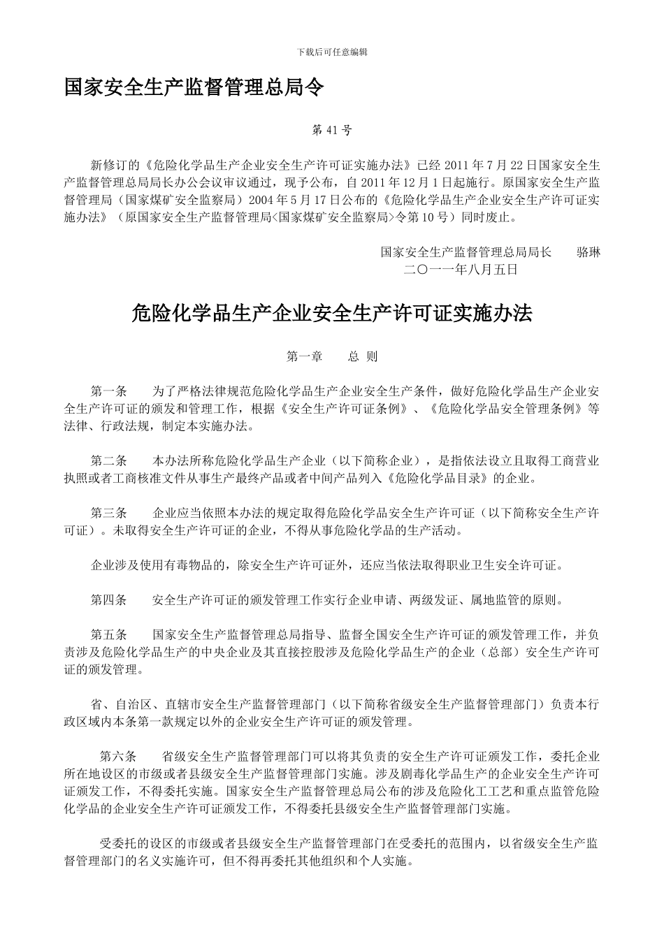 《危险化学品生产企业安全生产许可证实施办法》第41号_第1页