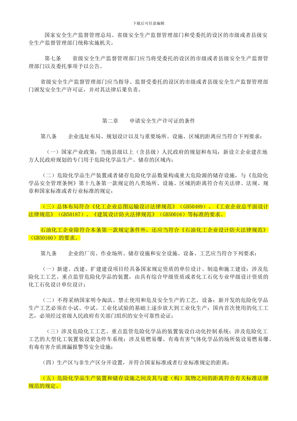 《危险化学品生产企业安全生产许可证实施办法》第41号_第2页