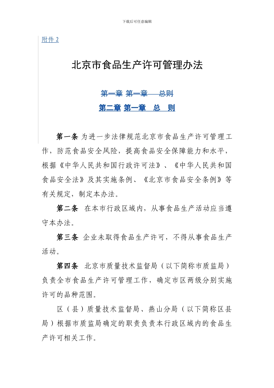 《北京市食品生产许可管理办法》2024-3-12_第1页