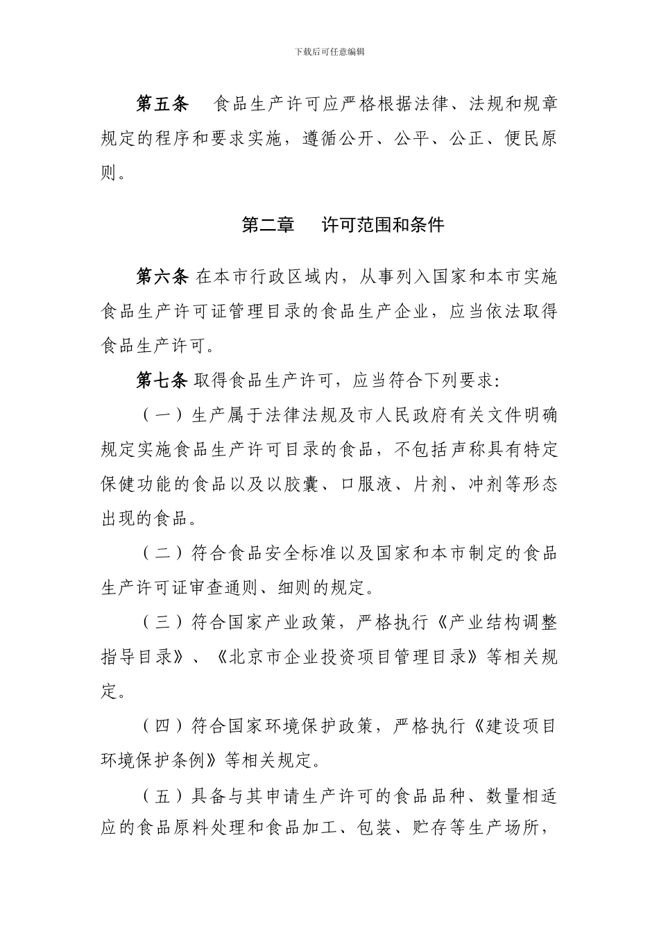 《北京市食品生产许可管理办法》2024-3-12_第2页