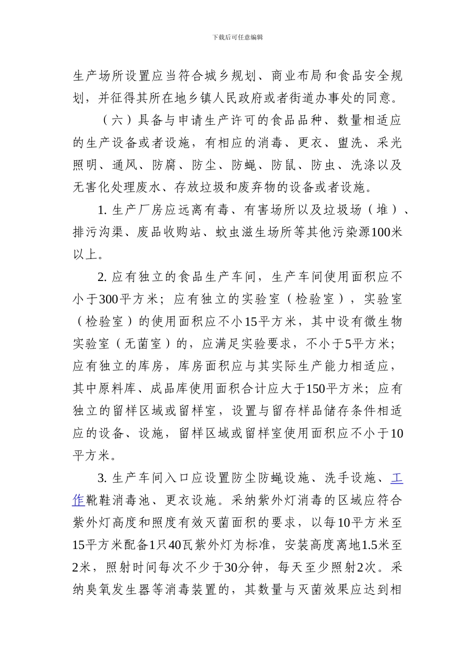 《北京市食品生产许可管理办法》2024-3-12_第3页