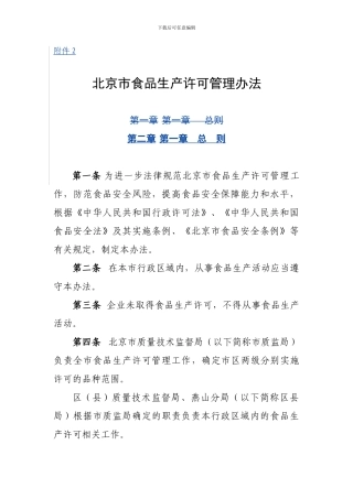 《北京市食品生产许可管理办法》2024-3-12
