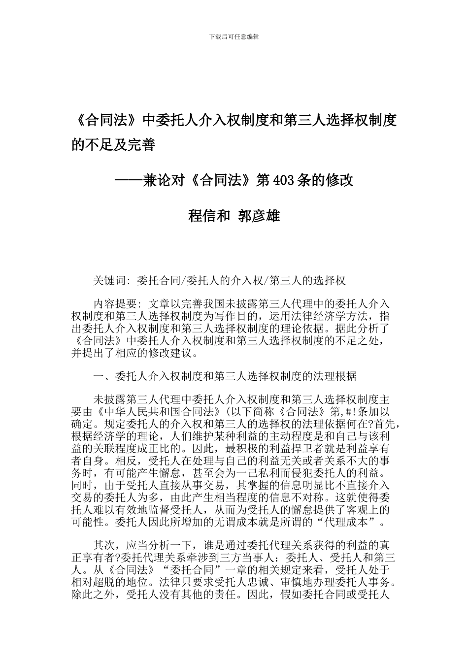 《合同法》中委托人介入权制度和第三人选择权制度的不足及完善_第1页