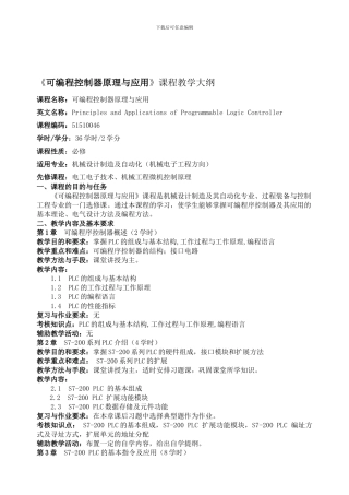 《可编程序控制器原理与应用》课程教学大纲-2024版