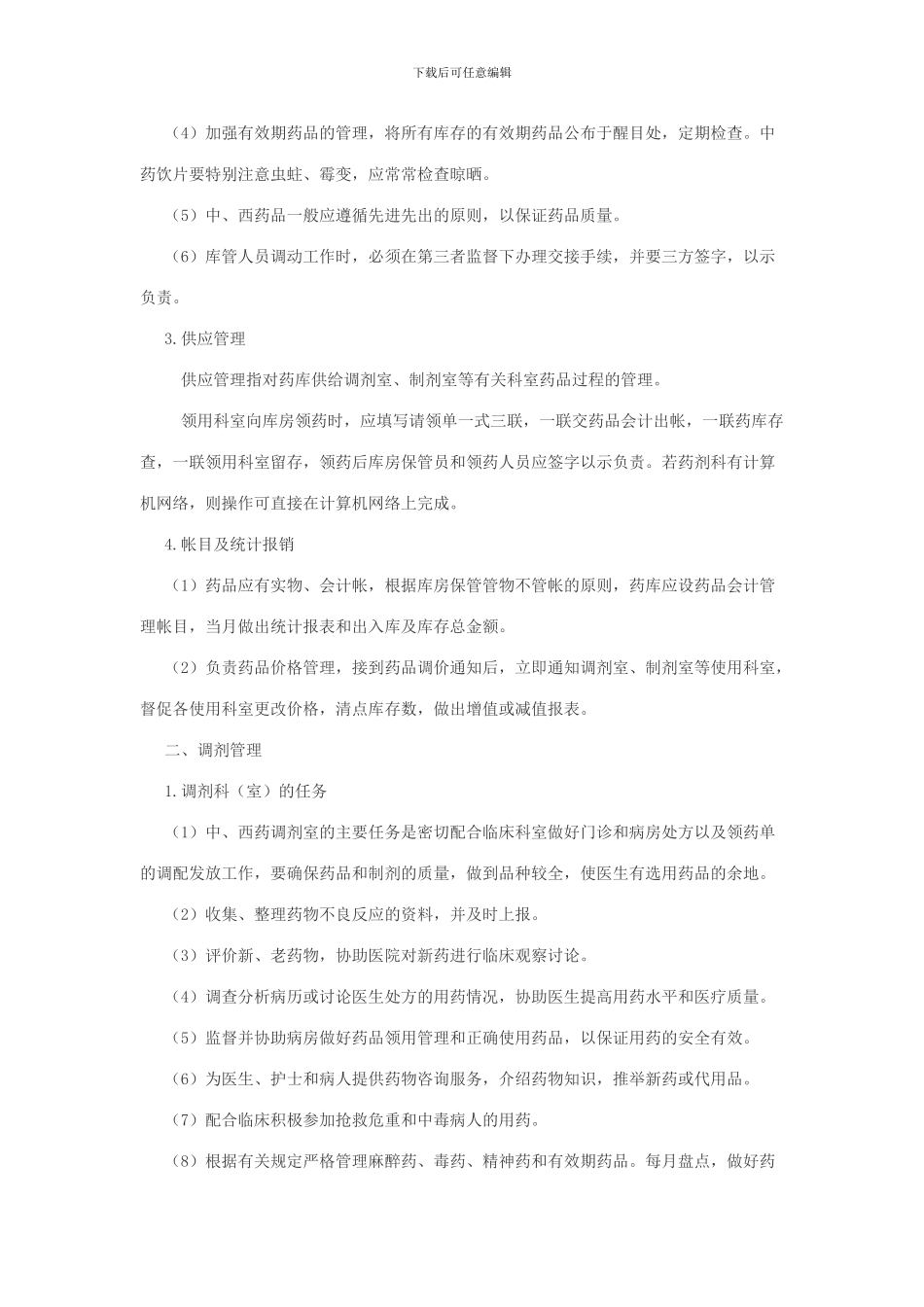 《医院药械科管理制度》_第2页