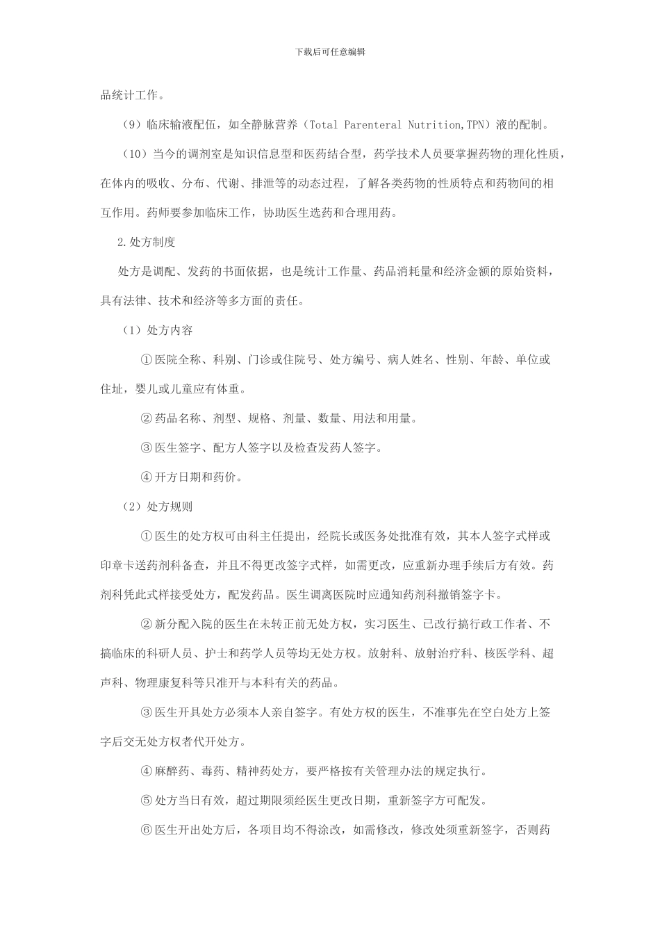 《医院药械科管理制度》_第3页