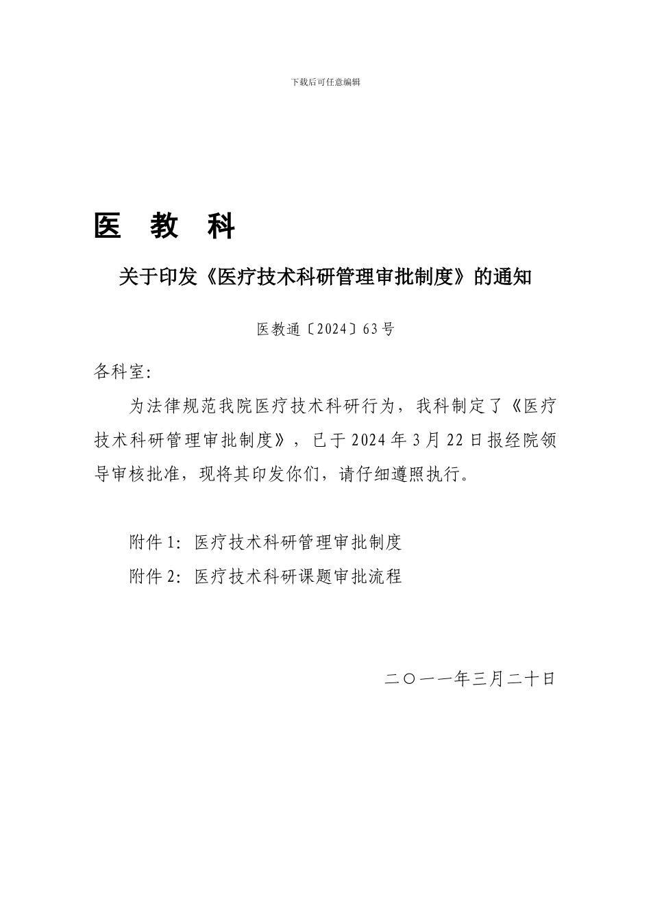 《医疗技术科研管理制度》_第1页