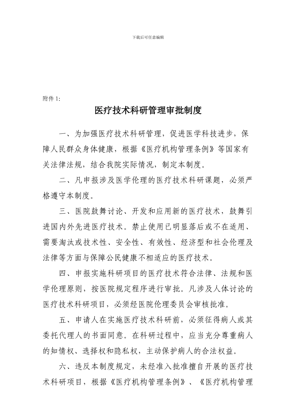 《医疗技术科研管理制度》_第2页