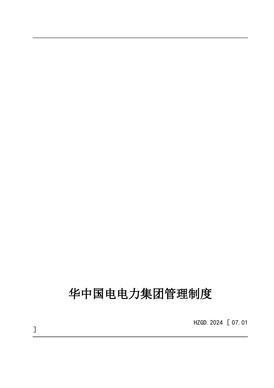《华中国电考勤管理制度》_第1页