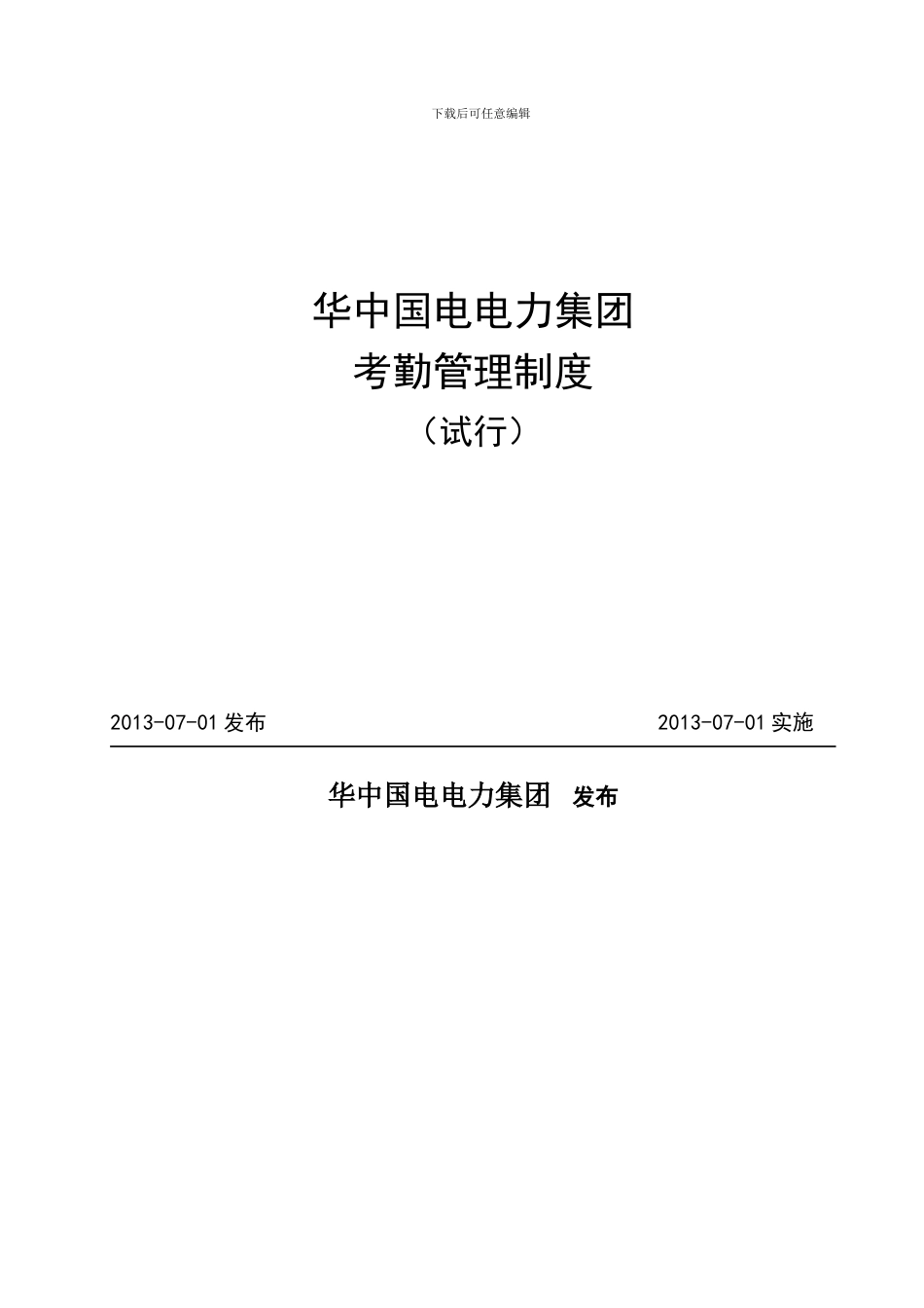 《华中国电考勤管理制度》_第2页