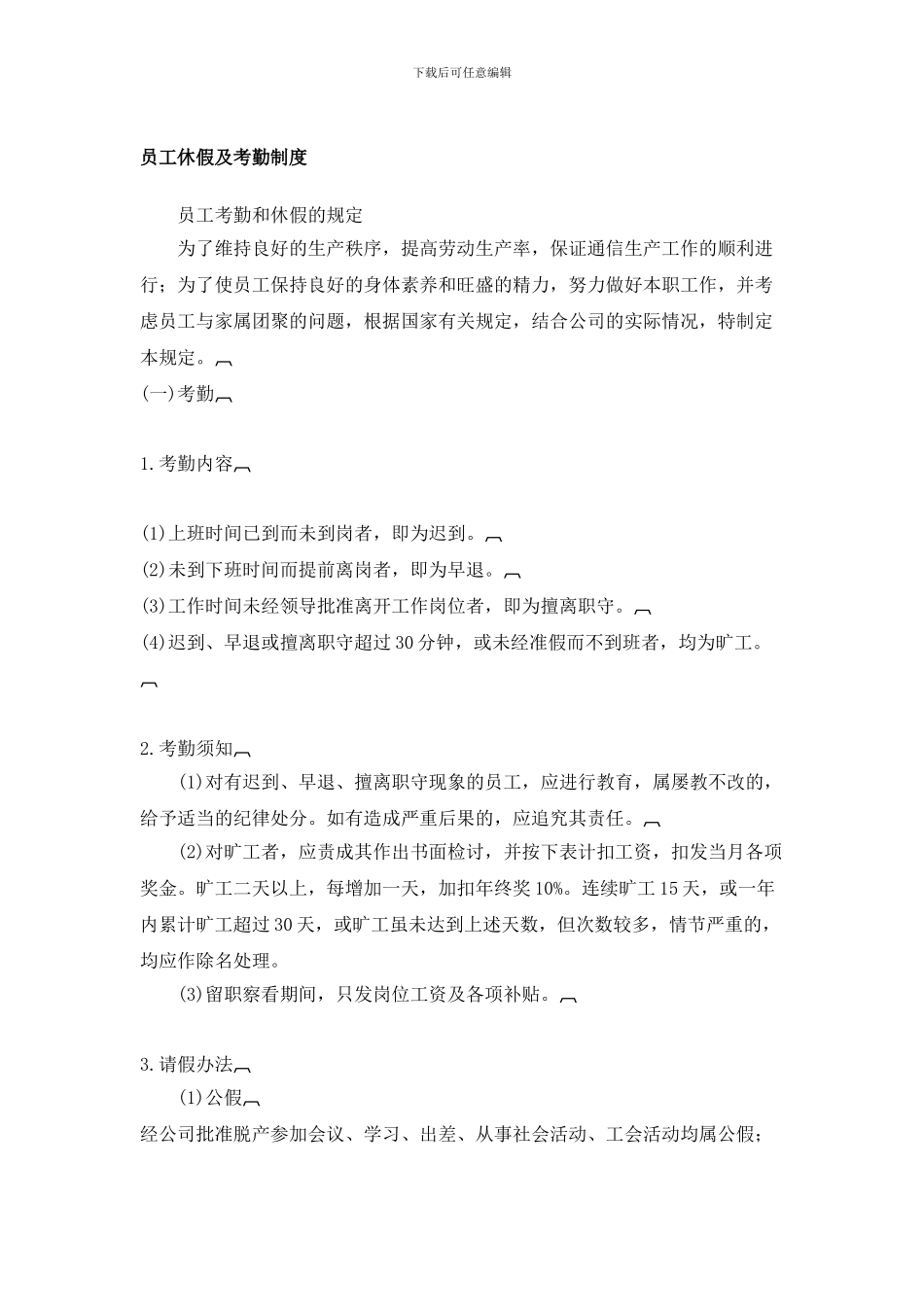 《员工休假及考勤制度》模板_第1页