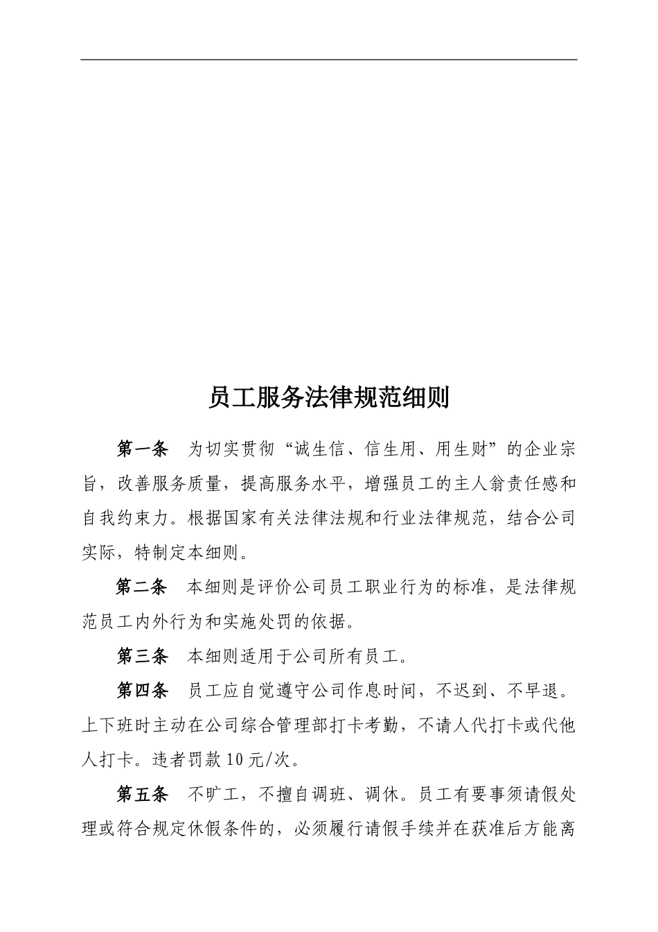 《员工服务规范细则》《员工考勤管理制度和《环境卫生管理制度》_第1页
