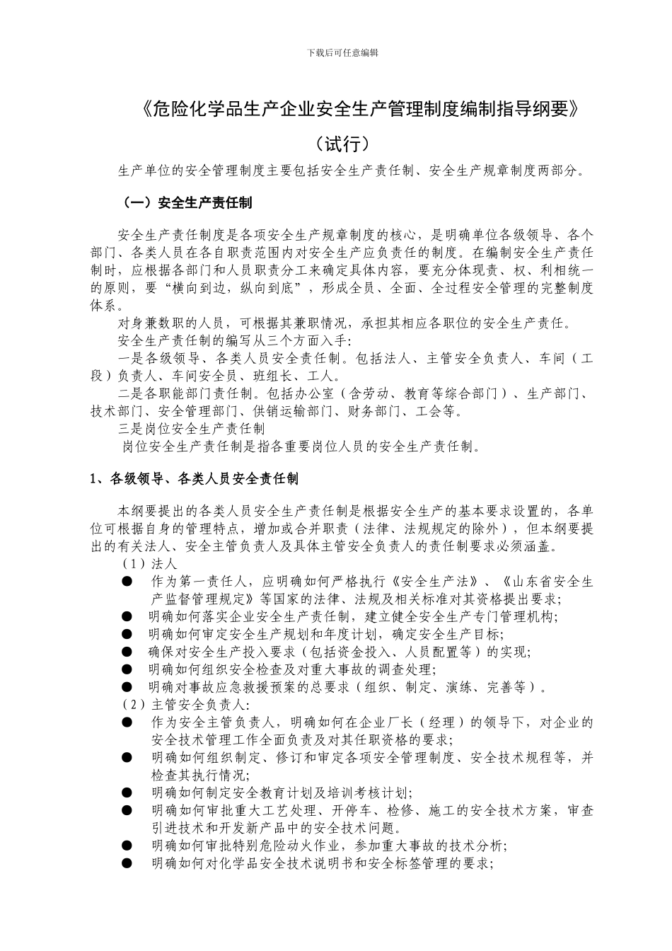 《危险化学品生产企业安全生产管理制度编制指导纲要》_第1页