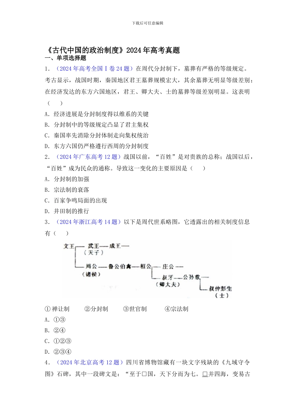 《古代中国的政治制度》2024年高考真题_第1页