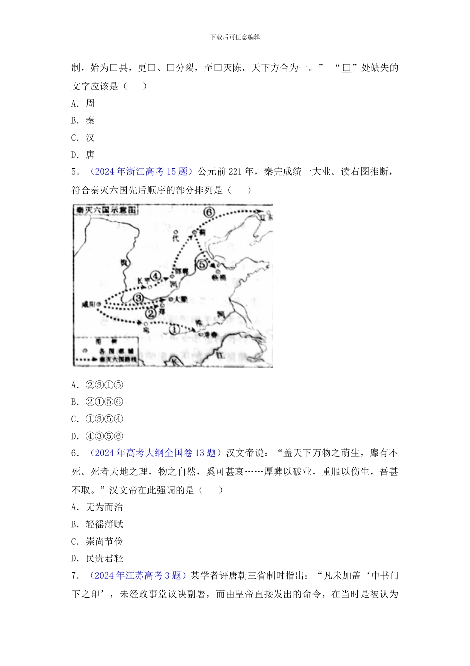 《古代中国的政治制度》2024年高考真题_第2页