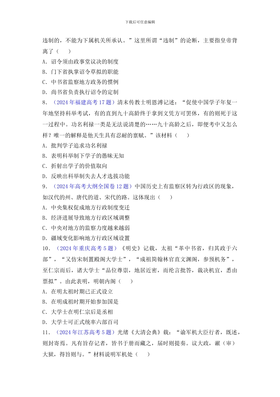 《古代中国的政治制度》2024年高考真题_第3页