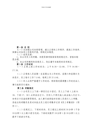 《员工考勤、休假管理制度》