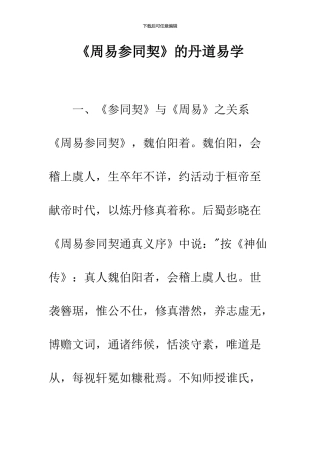 《周易参同契》的丹道易学
