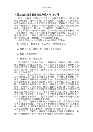 《员工违反规章制度处理办法》学习心得