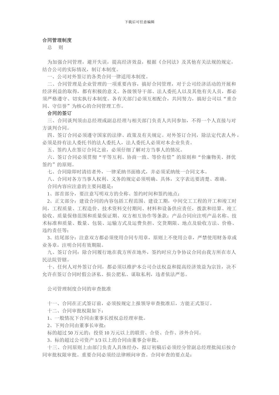 《合同管理制度》范本_第1页
